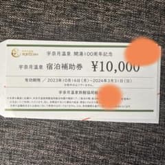宇奈月温泉　宿泊補助券10,000円分のサムネイル