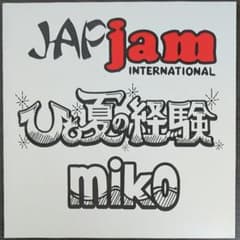 Miko ひと夏の経験 たなけん Stand Up JAP Jam レコード - メルカリ