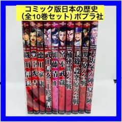 コミック版日本の歴史(全10巻セット) ポプラ社 - メルカリ