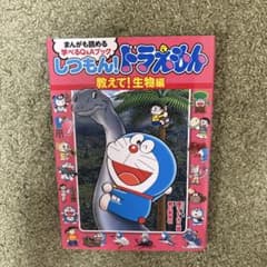 しつもん！ドラえもん まんがも読める学べるQ&Aブック 教えて！生物編