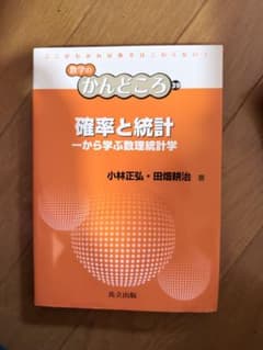 確率と統計 - 小林正弘・田畑耕治著のサムネイル
