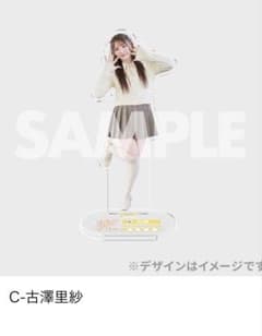 古澤里紗　ラッフルくじアクリルスタンド&3CUTフォトカード　きゅーすとのサムネイル