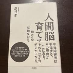 人間脳を育てる 動きの発達&原始反射の成長のサムネイル