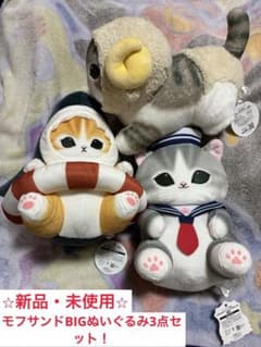 【早い物勝ち】モフサンドBIGぬいぐるみ3点セット！
