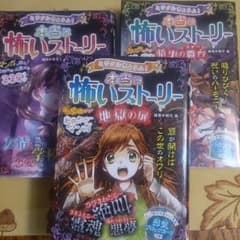 本当に怖いストーリー3種類のサムネイル