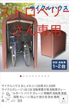 【新古品】サイクルハウス(アルミフレーム）のサムネイル