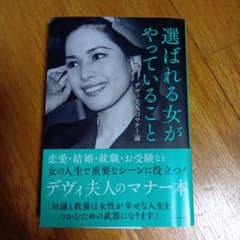 選ばれる女がやっていること デヴィ夫人著のサムネイル