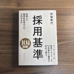 採用基準 伊賀泰代のサムネイル