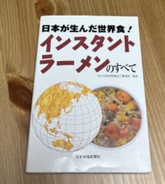 日本が生んだ世界食! インスタントラーメンのすべてのサムネイル