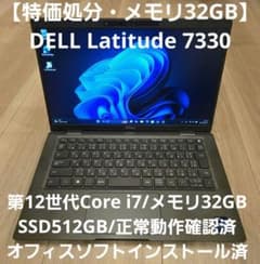 【希少メモリ32GB】DELL Latitude7330 12世代i7/512G 希少メモリ32GB】DELL Latitude7330 12世代i7/512G - メルカリ