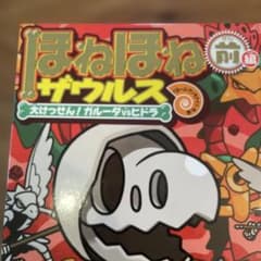 ほねほねザウルス 前編・後編セットのサムネイル