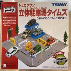 ≪未使用≫ トミカタウン 立体駐車場 タイムズ TOMY 絶版 希少 T ≪未使用≫ トミカタウン 立体駐車場 タイムズ TOMY 絶版 希少 T