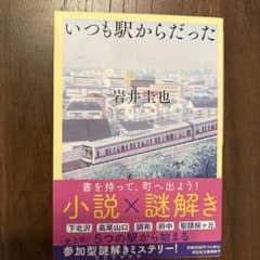 いつも駅からだった 岩井圭也のサムネイル