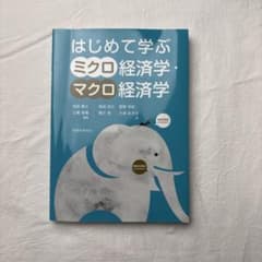 はじめて学ぶミクロ経済学・マクロ経済学のサムネイル