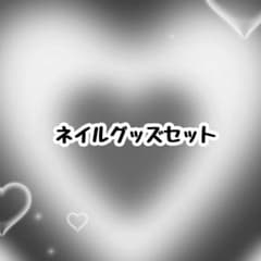 ネイルグッズのサムネイル