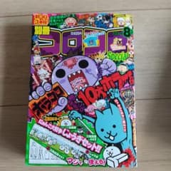 コロコロコミックのサムネイル