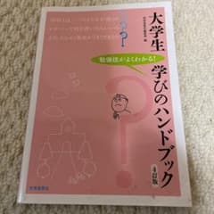大学生 学びのハンドブックのサムネイル