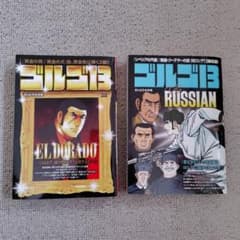 ゴルゴ13 2冊セット 【EL DORADO,Russian】のサムネイル