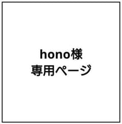 hono様専用ページのサムネイル