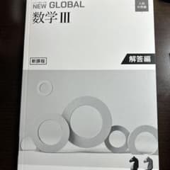 NEW GLOBAL 数学 III 解答編のサムネイル