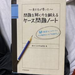 東大生が書いた問題を解く力を鍛えるケース問題ノート : 50の厳選フレームワー…のサムネイル