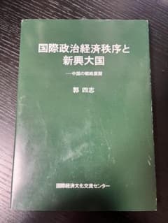 国際政治経済秩序と新興大国 郭四志のサムネイル