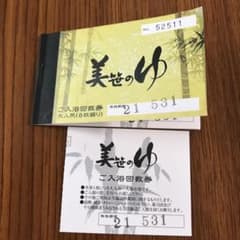 しん様　専用《美笹の湯　回数券・2枚》のサムネイル