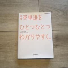 中学英単語をひとつひとつわかりやすく。のサムネイル