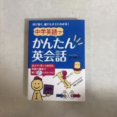 中学英語でかんたん英会話 井口紀子のサムネイル