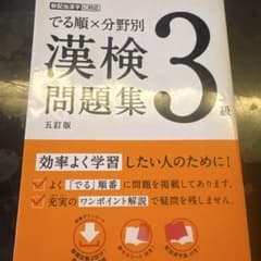 漢検問題集 3級 五訂版のサムネイル