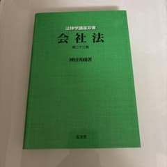 会社法 神田秀樹のサムネイル