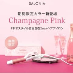 サロニア SALONIA 32mm コテアイロン 2way ピンクのサムネイル