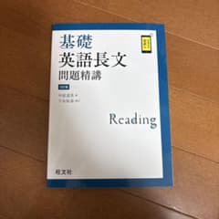 基礎英語長文問題精講 第3版のサムネイル