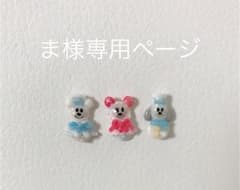 ま様専用ページのサムネイル