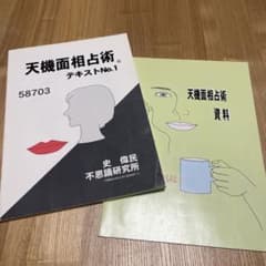 天機面相占術　テキスト1  資料のサムネイル
