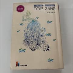 入試頻出漢字+現代文重要語彙TOP2500のサムネイル