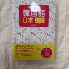 すぐに使える!韓国語日常フレーズBOOKのサムネイル