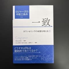 ロジャーズの中核三条件 一致 = Congruenceのサムネイル