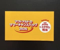 マクドナルド サマーチャンスバッグ 2026 商品無料券のサムネイル