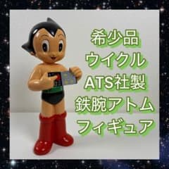 希少品】ウイクルATS アストロボーイ 鉄腕アトム フィギュア - メルカリ