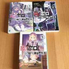 Re:ゼロから始める異世界生活 9巻〜11巻のサムネイル