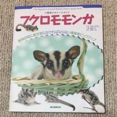 フクロモモンガ  飼育本のサムネイル