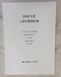 【中学受験・入試対策資料集】鷗友学園女子中学校 2026年度のサムネイル