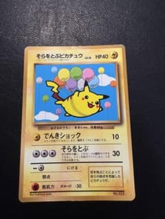 そらをとぶピカチュウ_「月刊コロコロコミック97年11月号」 おまけカード P…のサムネイル