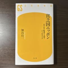 貧乏国ニッポン ますます転落する国でどう生きるか/加谷珪一/幻冬舎新書のサムネイル