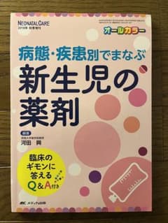 病態・疾患別でまなぶ 新生児の薬剤のサムネイル