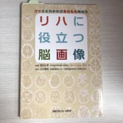 リハに役立つ脳画像 = Brain Imaging Useful for Re…のサムネイル