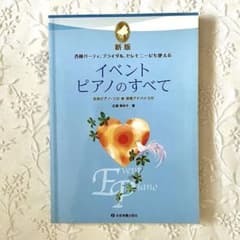 新版 イベントピアノのすべて 楽譜 全音楽譜出版社のサムネイル
