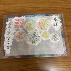 阿佐ヶ谷神明宮 刺繍透かし御朱印符　『花火』限定御朱印のサムネイル