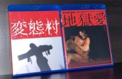 『変態村』『地獄愛』Blu-rayセットのサムネイル